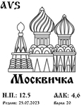 Москвичка